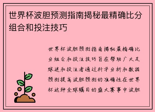 世界杯波胆预测指南揭秘最精确比分组合和投注技巧