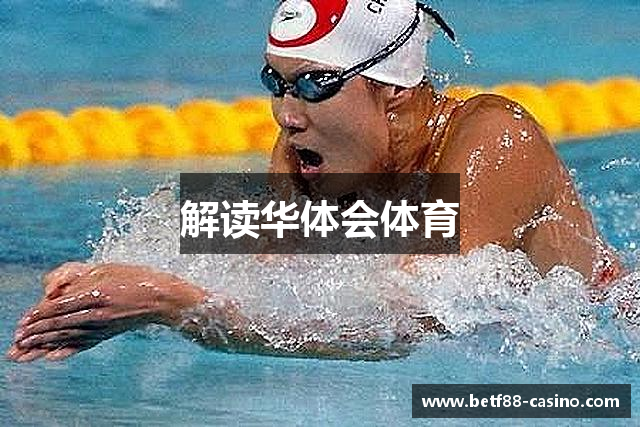 解读华体会体育